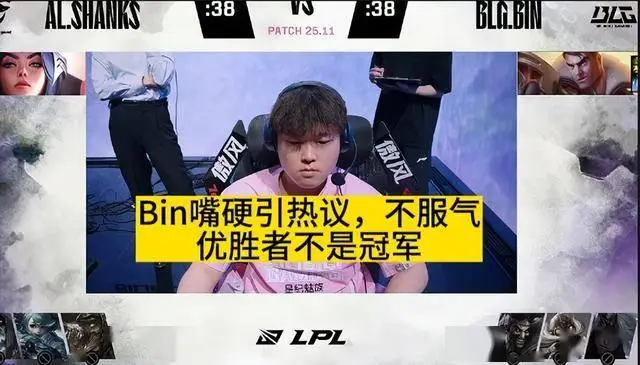 LPL决赛大战！AL夺冠，BLG惨败，Bin赛后金句频出，优胜者非冠军？
