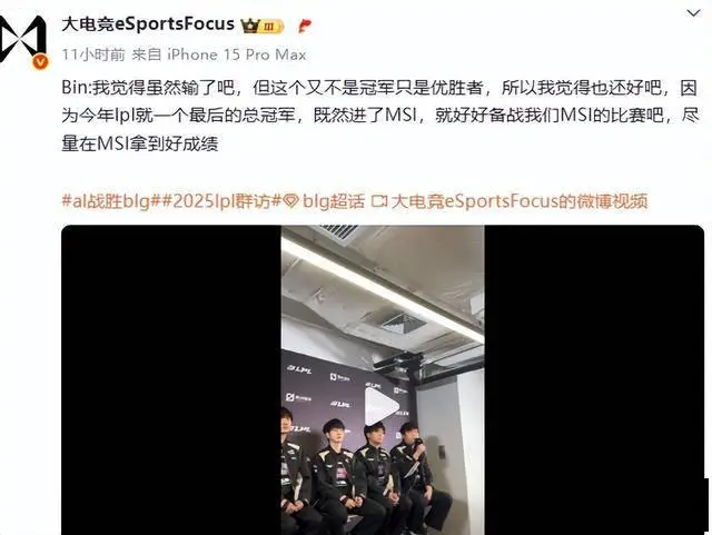 Bin嘴硬引热议，赛后采访不服气，再出金句：优胜者不是冠军_Bin嘴硬引热议，赛后采访不服气，再出金句：优胜者不是冠军_