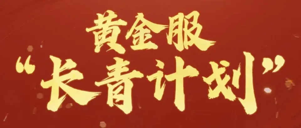 _20万张月卡，补贴全体玩家1000万，黄金服实现全线飘红_20万张月卡，补贴全体玩家1000万，黄金服实现全线飘红