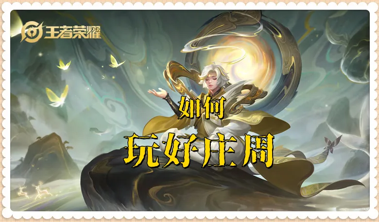 排位中庄周被ban概率超瑶妹！他到底强在哪？出装咋收益最大化？