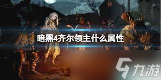 暗黑破坏神4里齐尔领主血池竟有这等奇效？多元素伤害超震撼