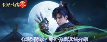 不想苦练成大侠？在剑侠情缘·零也能享多彩休闲体验