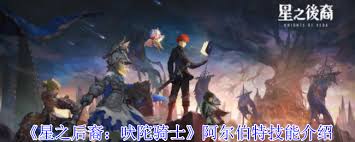 星之后裔中吠陀骑士阿尔伯特的技能有多厉害？你知道吗