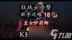 战士打皇女卡赞伊莉娜怎么样__战士打皇女卡赞伊莉娜好打吗