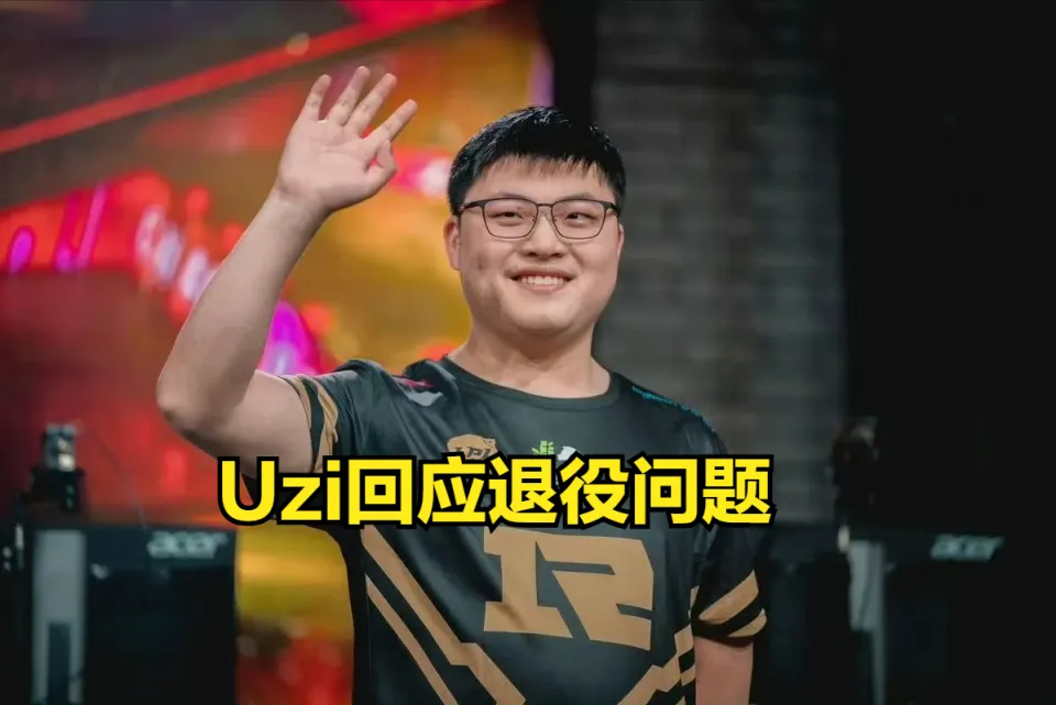 Uzi入选名人堂引热议！没拿S赛冠军却获此荣誉，合理吗？