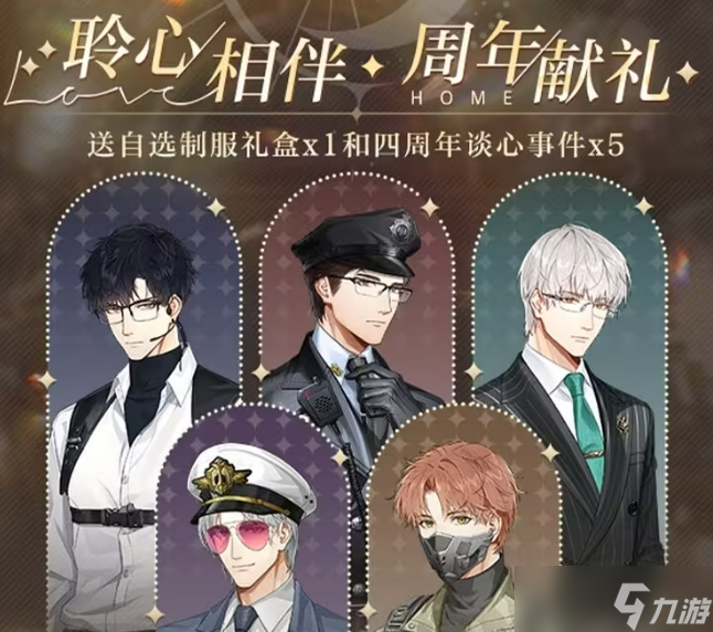光与夜之恋四周年庆典大揭秘！珍稀灵犀卡限时登场？