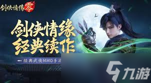 剑侠情缘零战力如何提升？主线任务、装备强化精炼与宝石镶嵌是关键
