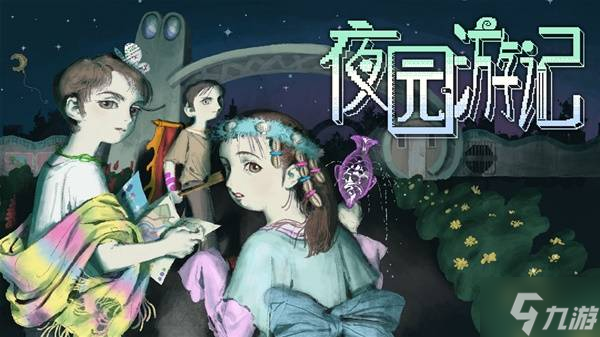 独特画风与设定超吸睛！夜园游记到底藏着哪些独到之处？