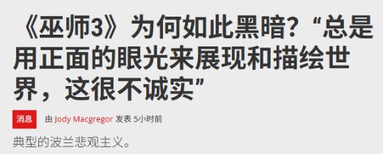 巫师3十周年！为何其任务基调总是黑暗？是文化差异作祟？