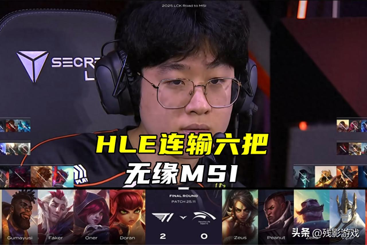 HLE连输6场惨遭让二追三！T1抢到MSI门票，韩华咋就输了？