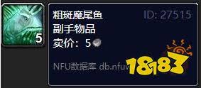 斑点魔尾鱼的图纸哪里来_tbc斑点魔尾鱼_