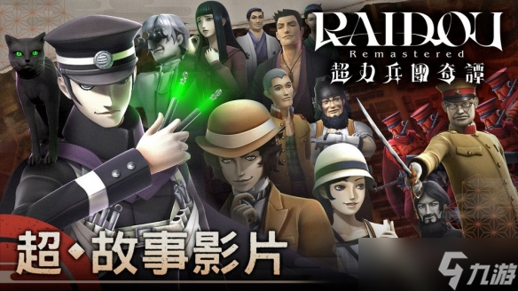 《雷道 Remastered 超力兵团奇谭》公开“超・故事影片_《雷道 Remastered 超力兵团奇谭》公开“超・故事影片_
