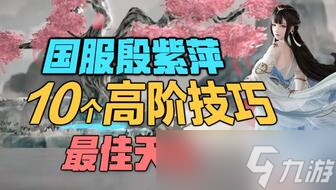 永劫无间殷紫萍玩法大揭秘！萌新小白也能超神？