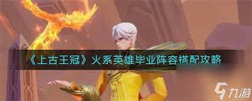 上古王冠火系英雄毕业阵容怎么搭？核心英雄龙姬与不死鸟了解一下