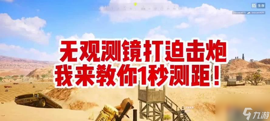 _绝地求生迫击炮怎么瞄准_绝地迫击炮怎么玩
