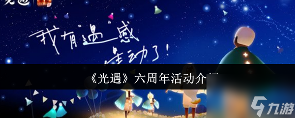 光遇六周年活动玩法大揭秘！6月21日云巢究竟藏着啥惊喜？