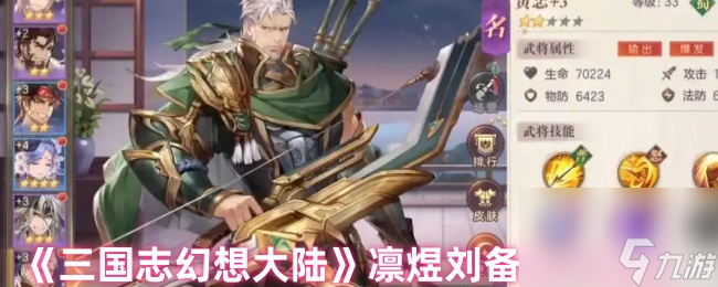 三国志幻想大陆凛煜刘备怎么用？实测羁绊效果超震撼
