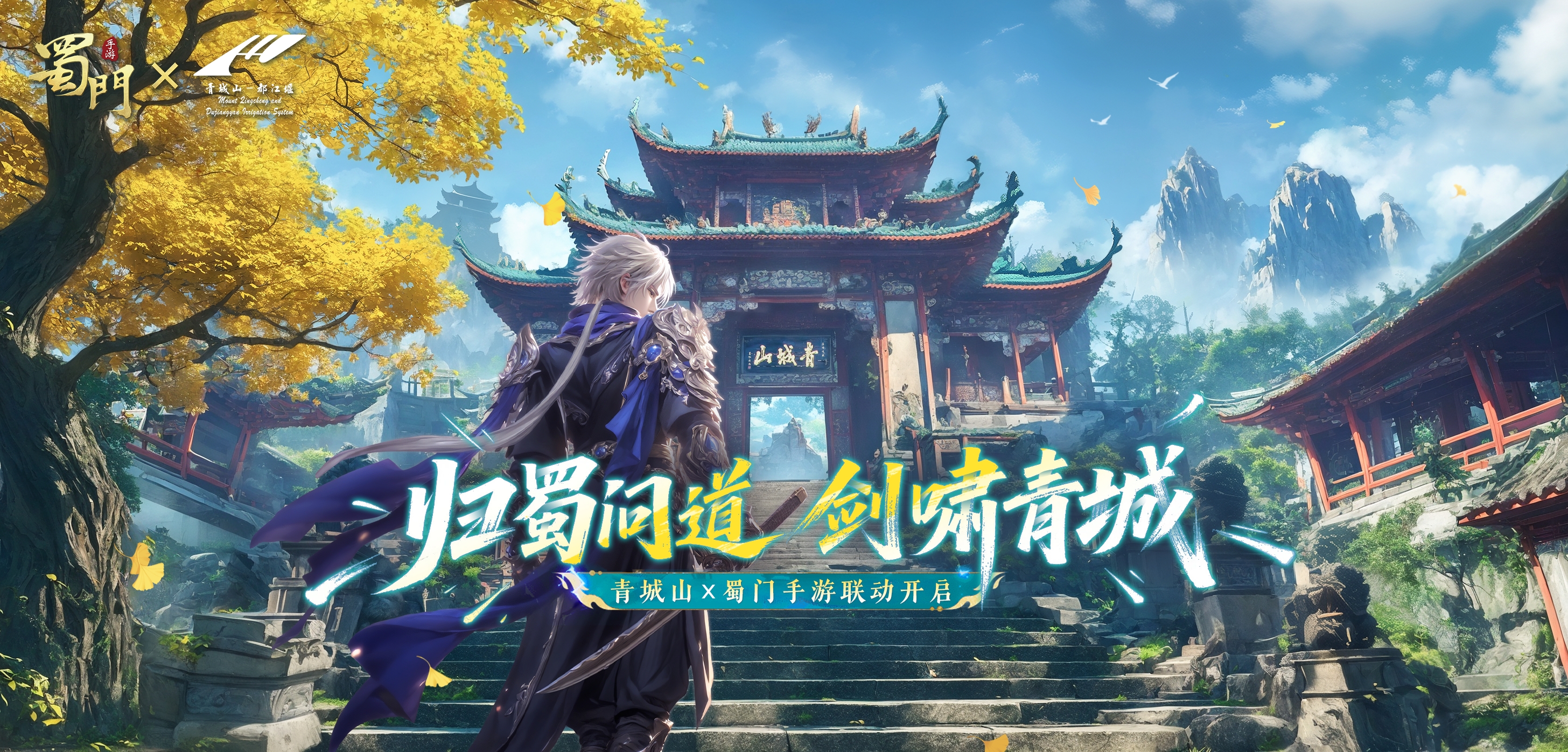 千年道教仙山青城山邂逅江湖？蜀门手游跨界联动重磅开启