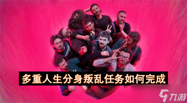 多重人生分身叛乱任务怎么破？不处理后果超严重