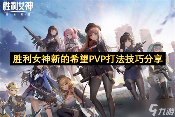 想在胜利女神：新的希望PVP竞技场拿满奖励？这些玩法技巧你知道吗