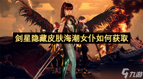 剑星中最难获取的隐藏皮肤海潮女仆怎么拿？攻略来了