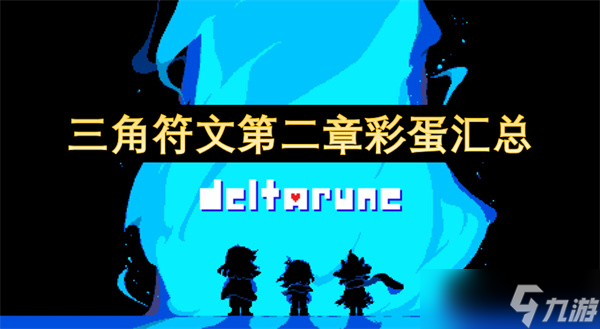 三角符文第二章超有趣彩蛋大揭秘！你都知道几个？