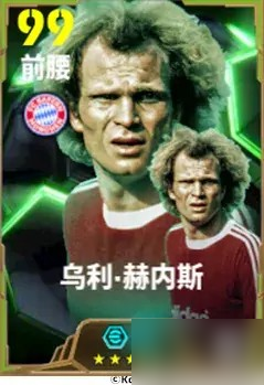 金球制胜！乌利·赫内斯首次登场，你还不抓住补强球队的机会？