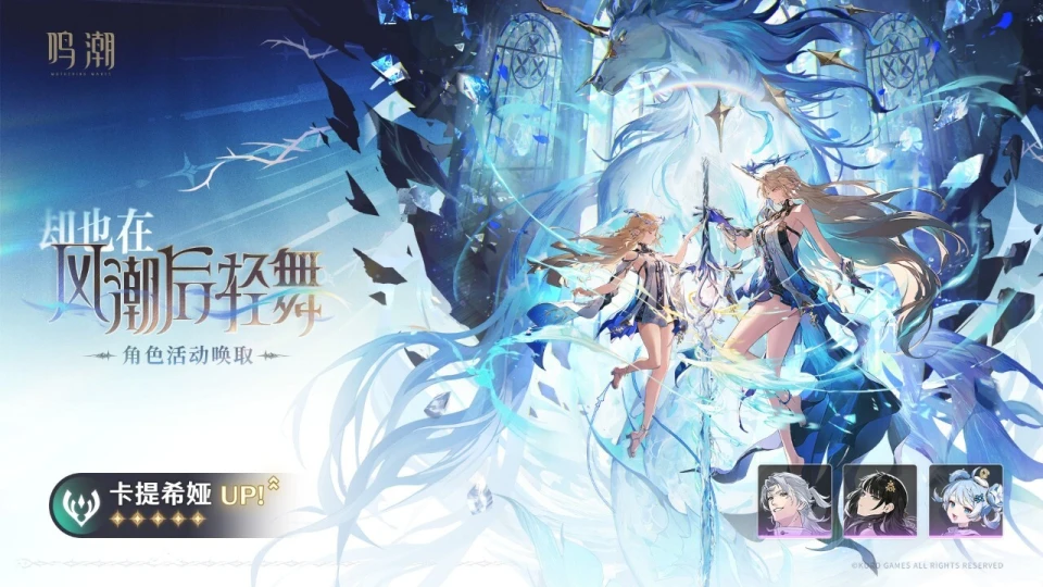 《鸣潮》角色卡提希娅上线，你们都是几发抽中的？_《鸣潮》角色卡提希娅上线，你们都是几发抽中的？_
