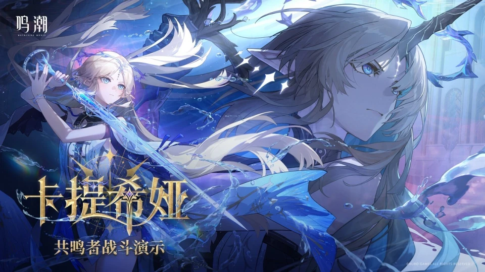 《鸣潮》角色卡提希娅上线，你们都是几发抽中的？__《鸣潮》角色卡提希娅上线，你们都是几发抽中的？