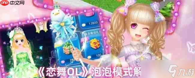 恋舞ol泡泡模式怎么玩？把握节奏，轻松拿满屏perfect
