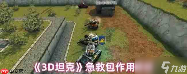 战火纷飞的3D坦克战场！急救包为何是胜负关键？速看解析