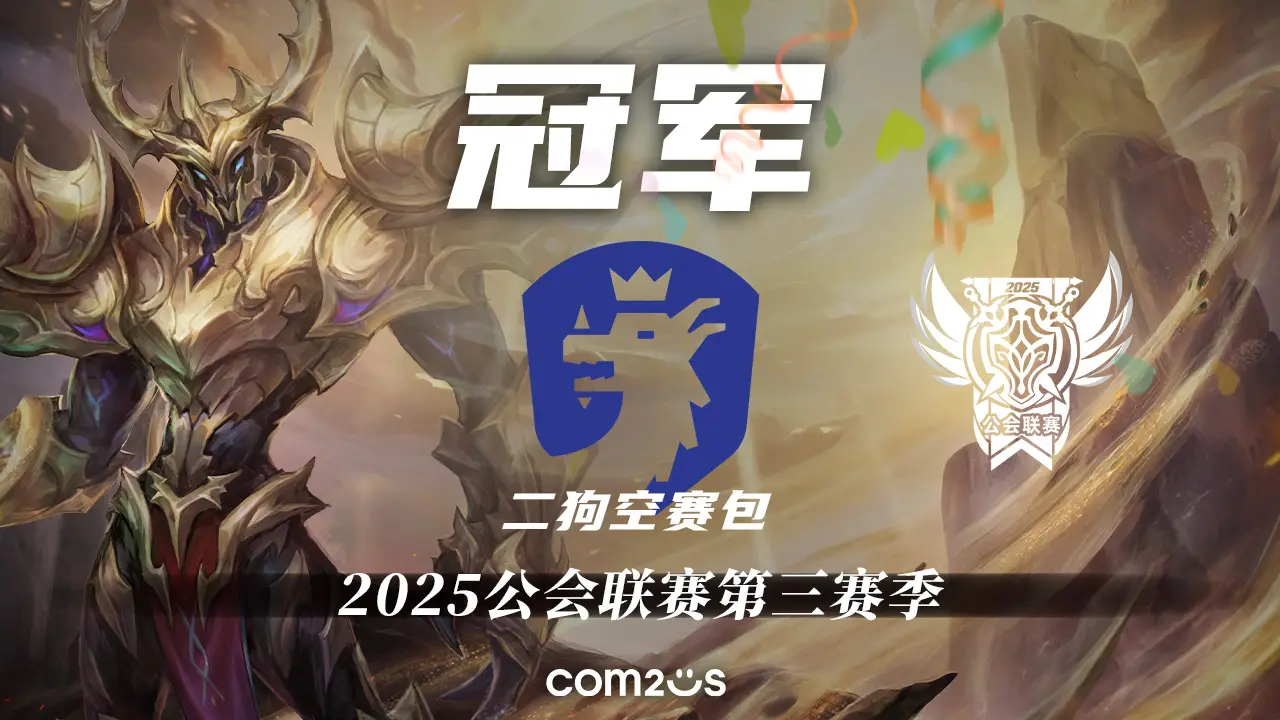 魔灵召唤2025 公会联赛总决赛落幕！二狗空赛包为何能逆袭夺冠？