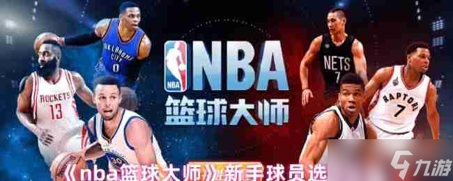 NBA篮球大师新手必看！这份实力榜单能助你夺冠？快进来瞧