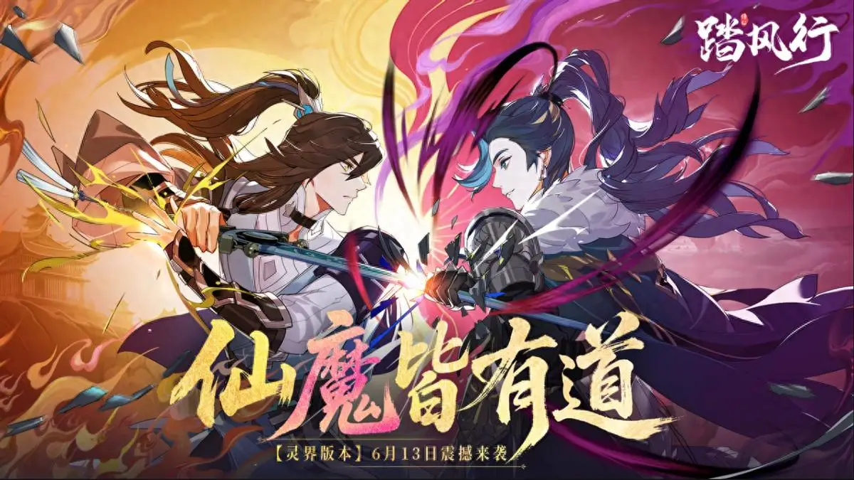 灵界大门敞开！踏风行全新版本凭啥让修仙党爽到飞起？