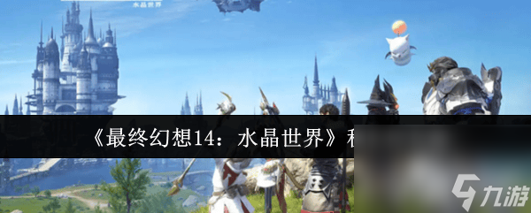 最终幻想14秘术师怎么样？新手选它竟有这等好处