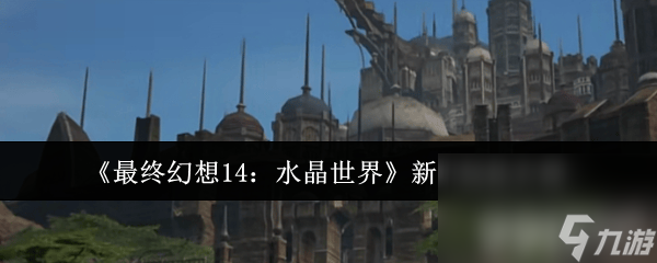 水晶幻想rpg_水晶幻想游戏攻略_