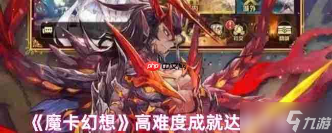 魔卡幻想七大硬核成就攻略！你能突破极限点亮星星吗？
