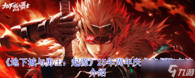 DNF 手游 17 周年庆！免费龙袍领取攻略大揭秘？错过等一年