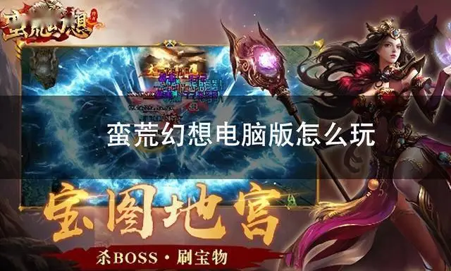 想在电脑上玩蛮荒幻想？简单三步助你畅玩东方玄幻世界