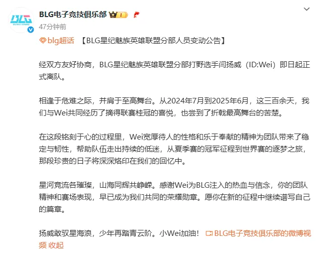 再见wei！BLG官宣：打野wei正式离队！北川首次参加MSI无替补_再见wei！BLG官宣：打野wei正式离队！北川首次参加MSI无替补_