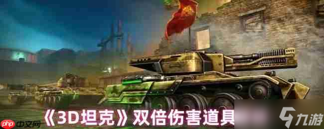 3D坦克双倍伤害道具是绝地反击杀招？还是危机利刃