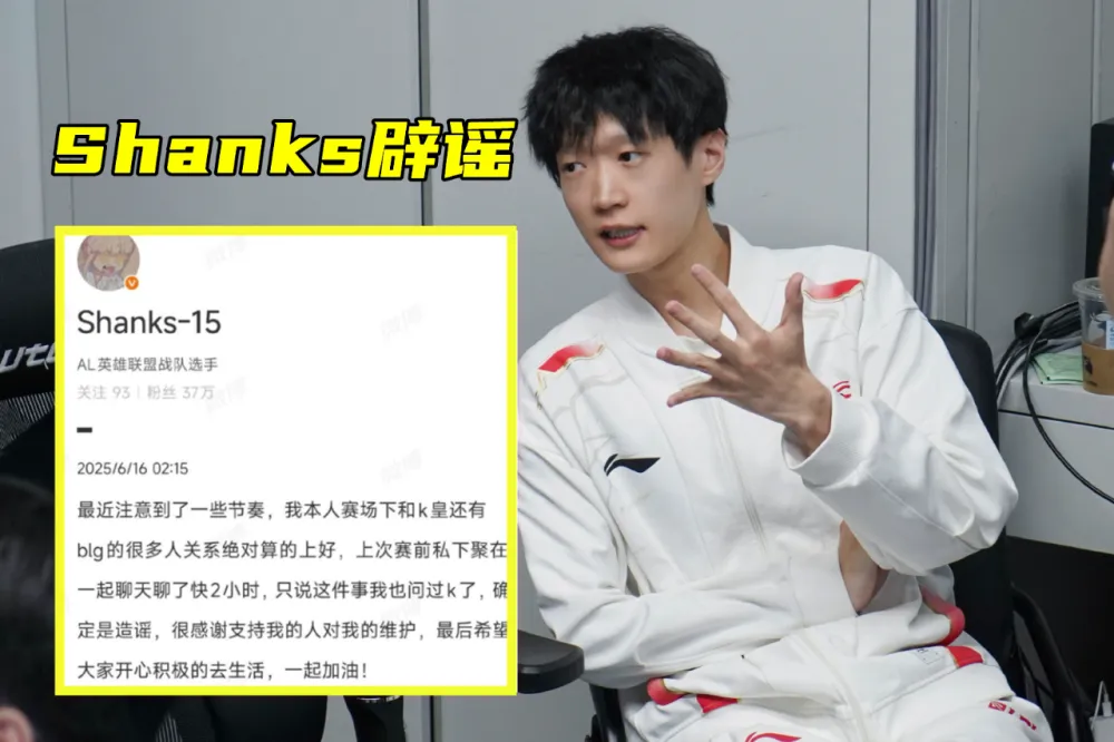 BLG.Wei正式离队：感谢兄弟们！Shanks凌晨辟谣：奈特没说那种话_BLG.Wei正式离队：感谢兄弟们！Shanks凌晨辟谣：奈特没说那种话_