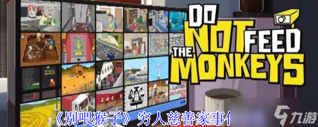 别喂猴子穷人慈善家事件咋完成？超详细攻略来了