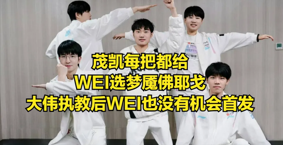 BLG 爆冷丢掉一号种子！打野北川上限低？WEI 能否再获机会？