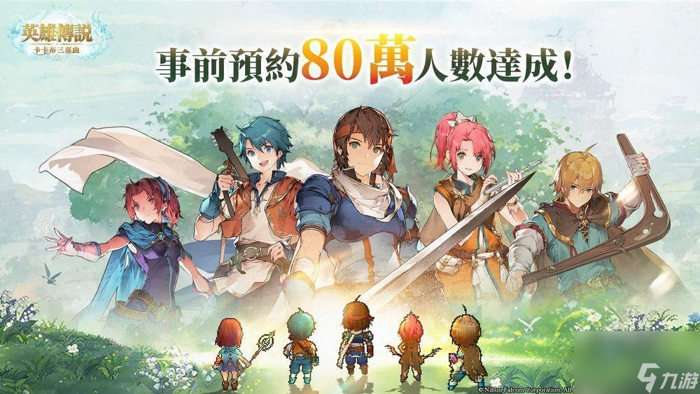 英雄传说：卡卡布三部曲预约破80万！百万预约奖励是啥？