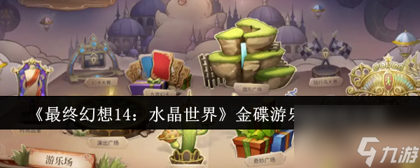 最终幻想14水晶世界金碟游乐场咋玩？玩法细节大揭秘