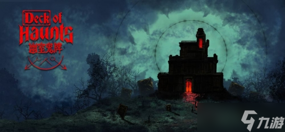 幽室鬼牌重大更新！噩梦模式来袭，你敢直面13场死亡考验？