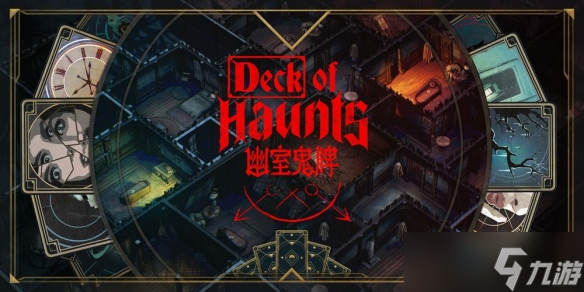 《幽室鬼牌》“噩梦与收割”上线 玩家挑战13场噩梦存活_《幽室鬼牌》“噩梦与收割”上线 玩家挑战13场噩梦存活_