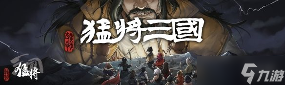 穿越东汉末年想成就霸业？那就来猛将三国-黄天改命提早拉山头