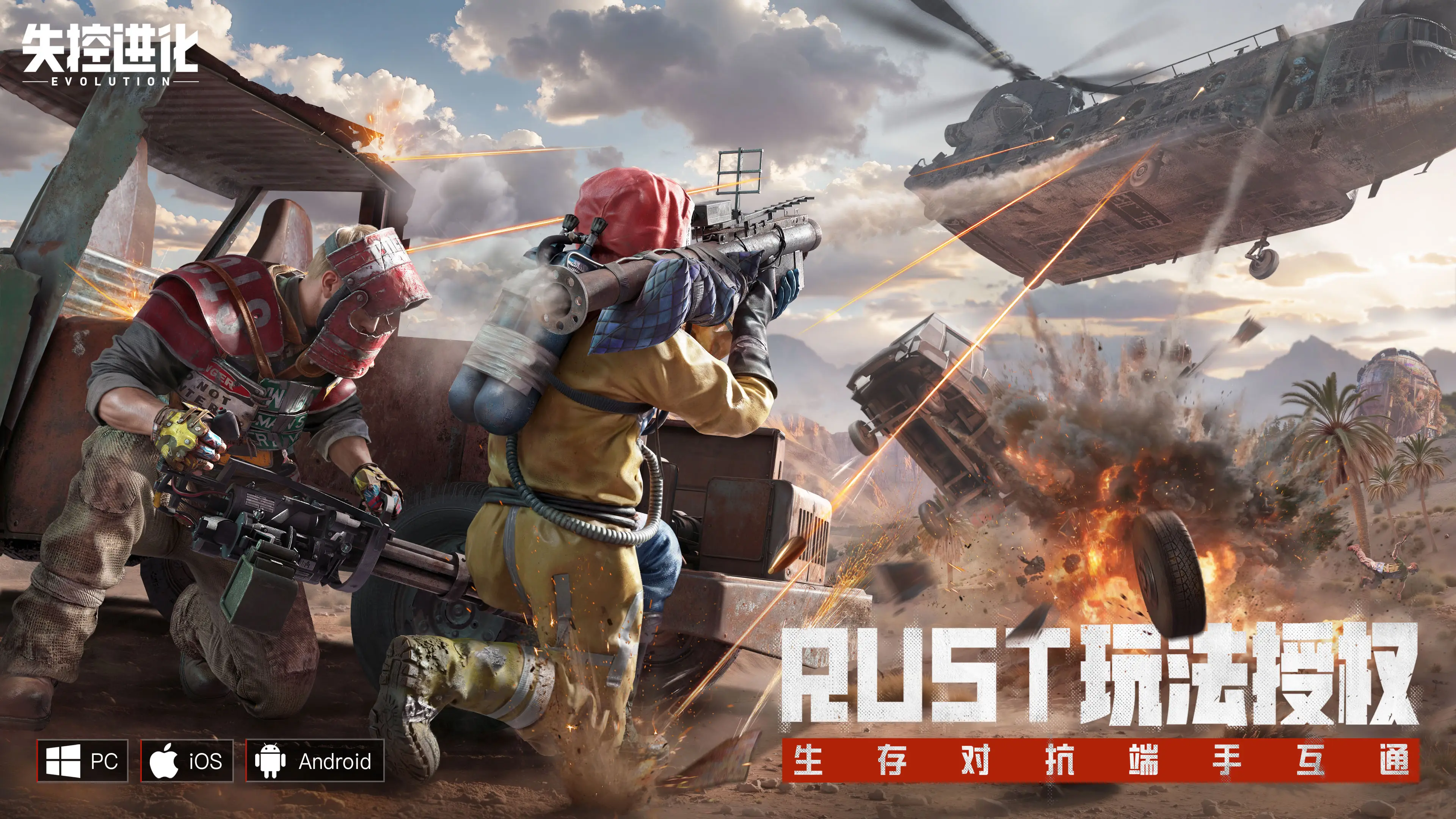 Rust国服版来袭！失控进化端游今日曝光，你还不冲？